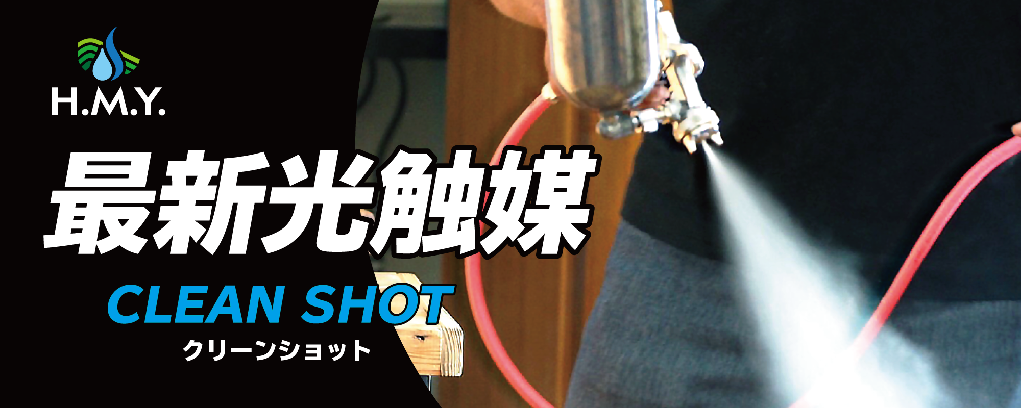 CLEAN SHOT｜光触媒のハイブリッド抗菌剤｜株式会社H.M.Y.